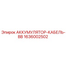 1636002502 АККУМУЛЯТОР-КАБЕЛЬ-BB Epiroc
