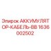 1636002502 АККУМУЛЯТОР-КАБЕЛЬ-BB Epiroc