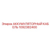 1092382400 АККУМУЛЯТОРНЫЙ КАБЕЛЬ Epiroc