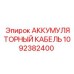 1092382400 АККУМУЛЯТОРНЫЙ КАБЕЛЬ Epiroc