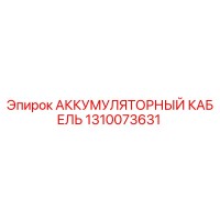 1310073631 АККУМУЛЯТОРНЫЙ КАБЕЛЬ Epiroc