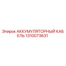 1310073631 АККУМУЛЯТОРНЫЙ КАБЕЛЬ Epiroc