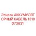 1310073631 АККУМУЛЯТОРНЫЙ КАБЕЛЬ Epiroc