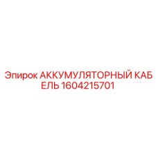1604215701 АККУМУЛЯТОРНЫЙ КАБЕЛЬ Epiroc