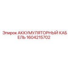 1604215702 АККУМУЛЯТОРНЫЙ КАБЕЛЬ Epiroc