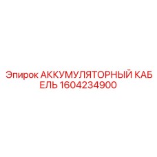 1604234900 АККУМУЛЯТОРНЫЙ КАБЕЛЬ Epiroc