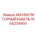 1604234900 АККУМУЛЯТОРНЫЙ КАБЕЛЬ Epiroc