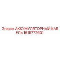 1615772601 АККУМУЛЯТОРНЫЙ КАБЕЛЬ Epiroc