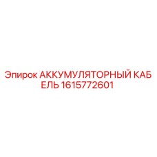 1615772601 АККУМУЛЯТОРНЫЙ КАБЕЛЬ Epiroc