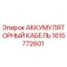 1615772601 АККУМУЛЯТОРНЫЙ КАБЕЛЬ Epiroc