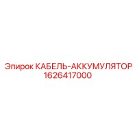 1626417000 КАБЕЛЬ-АККУМУЛЯТОР (Epiroc)