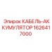 1626417000 КАБЕЛЬ-АККУМУЛЯТОР (Epiroc)