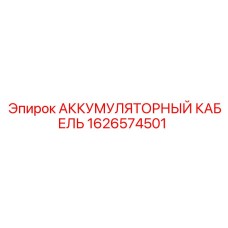 1626574501 АККУМУЛЯТОРНЫЙ КАБЕЛЬ Epiroc