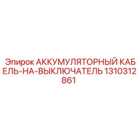 1310312861 АККУМУЛЯТОРНЫЙ КАБЕЛЬ-НА-ВЫКЛЮЧАТЕЛЬ Epiroc
