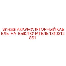 1310312861 АККУМУЛЯТОРНЫЙ КАБЕЛЬ-НА-ВЫКЛЮЧАТЕЛЬ Epiroc
