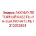 1310312861 АККУМУЛЯТОРНЫЙ КАБЕЛЬ-НА-ВЫКЛЮЧАТЕЛЬ Epiroc