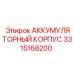 3315168200 АККУМУЛЯТОРНЫЙ КОРПУС Epiroc