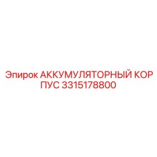 3315178800 АККУМУЛЯТОРНЫЙ КОРПУС Epiroc