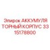 3315178800 АККУМУЛЯТОРНЫЙ КОРПУС Epiroc