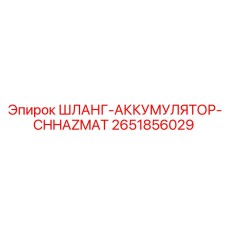 2651856029 ШЛАНГ-АККУМУЛЯТОР-CHHAZMAT Epiroc