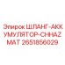 2651856029 ШЛАНГ-АККУМУЛЯТОР-CHHAZMAT Epiroc