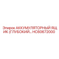 HC60672000 Аккумуляторный ящик (глубокий…) | Epiroc