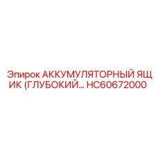 HC60672000 Аккумуляторный ящик (глубокий…) | Epiroc