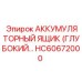 HC60672000 Аккумуляторный ящик (глубокий…) | Epiroc