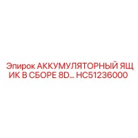 HC51236000 Аккумуляторный ящик в сборе 8D... | Epiroc