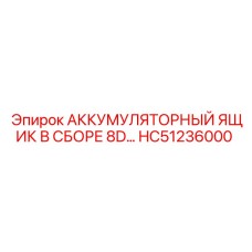 HC51236000 Аккумуляторный ящик в сборе 8D... | Epiroc