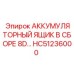 HC51236000 Аккумуляторный ящик в сборе 8D... | Epiroc