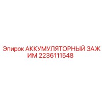 2236111548 АККУМУЛЯТОРНЫЙ ЗАЖИМ Epiroc