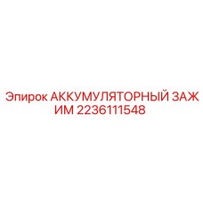 Фото аккумуляторного зажима Epiroc артикул 2236111548