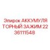 Фото аккумуляторного зажима Epiroc артикул 2236111548