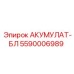 5590006989 АКУМУЛЯТ-БЛ Epiroc