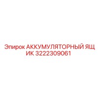 3222309061 АККУМУЛЯТОРНЫЙ ЯЩИК Epiroc