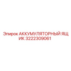 3222309061 АККУМУЛЯТОРНЫЙ ЯЩИК Epiroc