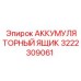 3222309061 АККУМУЛЯТОРНЫЙ ЯЩИК Epiroc