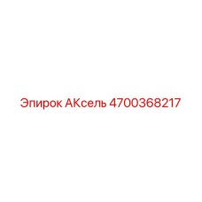 Изображение запчасти АКсель для буровой машины Epiroc