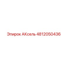 4812050436 АКсель Epiroc