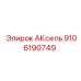 Фото запасной части АКсель Epiroc номер 9106190749