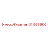 3716695500 АКсельтапп Epiroc