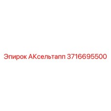 Фото запасной части АКсельтапп Epiroc номер 3716695500