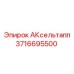 Фото запасной части АКсельтапп Epiroc номер 3716695500