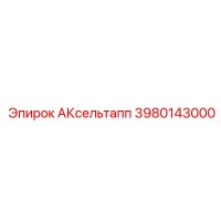 3980143000 АКсельтапп Epiroc