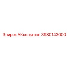 3980143000 АКсельтапп Epiroc