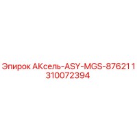 1310072394 АКсель-ASY-MGS-87621 Epiroc