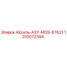 1310072394 АКсель-ASY-MGS-87621 Epiroc