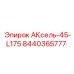 Усиленный АКсель-45-L175 8440365777 производителя Epiroc