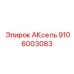 АКсель 9106003083 с датчиками мониторинга от Epiroc